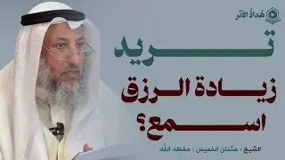 تريد زيادة الرزق؟ من أسباب زيادة الرزق | الشيخ عثمان الخميس 
