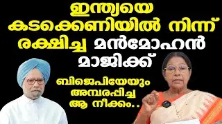 Manmohan Singh പറഞ്ഞത് ശരിയായി; ഇന്ത്യയെ കരകയറ്റി | Mary George