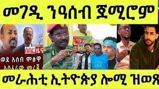 ሰኑይ 27 ጥቅምቲ ፈኸራታት መራሕቲ/ መገዲ ጽርግያ ንዓሰብ ምጽዋዕ/ ወዲመምህር ንሃፋ