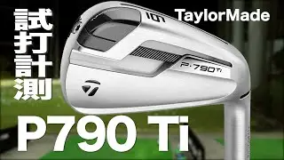 テーラーメイド『P790 Ti』アイアン トラックマン試打 　〜 Taylormade P790 Ti Irons Review〜