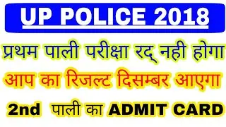 Up police 1st shift final decision | up police re-exam admit card | upp re-exam admit card | upp 1st
