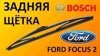 Обзор задней щетки стеклоочистителя Bosch REAR H351 3397004559