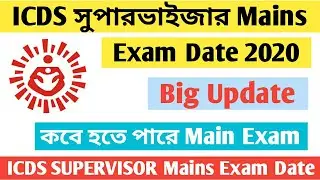 ICDS SUPERVISOR MAIN EXAM DATE 2020| ICDS SUPERVISOR MAIN EXAM কখন হতে পারে দেখে নিন।