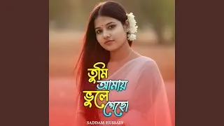 তুমি আমায় ভুলে গেছো