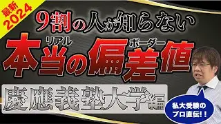 第106回【文学部が狙い目】慶應義塾大学リアルな合格偏差値【2024年最新版】