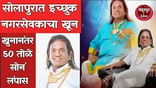 Solapur Breaking | सोलापूर हादरलं! महापालिका निवडणुकीच्या तयारीतील तृतीयपंथी उमेदवाराला संपवलं