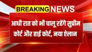 Emergency मे आधी रात को भी खुली रहगें Supreem Court और हाई कोर्ट, बड़ा एलान