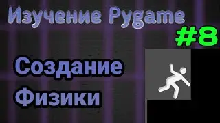 Создание Физики - Изучение Pygame - 8