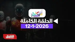 ألوان الشرق - بتاريخ 12/1/2026 مع رشا الخطيب - الحلقة الكاملة