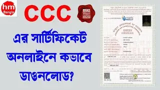 How to Download CCC Certificate Online in Bangla | By Hasan