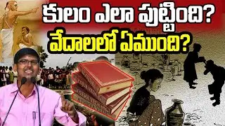 కులం ఎలా పుట్టింది? వేదాలలో ఏముంది ? | prof Kasim | Ambedkar | Gandhi | Mass Voice