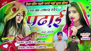 (11) #Love❤️  लव का लफड़ा छोड़ पढ़ाई कर काम आवगी!!🥰🥰 SINGER SUNIL RAJORIYA #song 