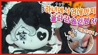👻으스스한 솜인형😨 비네스와 함께 옷 갈아 입으며 놀아보기 (20cm 솜인형/ 무속성)*with CLOVA Dubbing*
