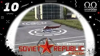Workers & Resources: Soviet Republic. S2E10. Вертолёты, подземные трубы и др.