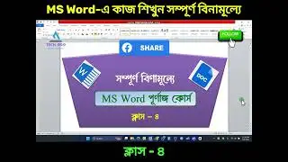 সম্পূর্ণ বিণামূল্যে শিখুন MS Word। Part 4 #msword #mswordtutoiral #mswordtutorials #mswordcourse