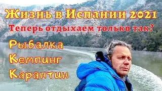 Жизнь в Испании. Рыбалка, кемпинг, карантин в Каталонии