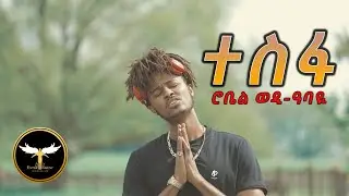 AMEN - Robel Medhanie (Wedi Abayu) - Tesfa | ተስፋ - New Eritrean Music 2021 (Official Video)
