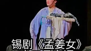 锡剧《孟姜女》十二月春调1 苏州市锡剧团 杨旻华 饰演 孟姜女