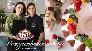Рождественский кекс с вишней по рецепту Ксении Назаровой BRANCH TO GO
