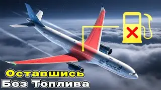 Рейс 236: Нет топлива над Атлантикой!