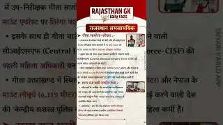 Rajasthan gk#reet#4th grade#patwar#shorts#video