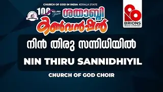 Nin Thiru Sannidhiyil | Church of God Choir | Church of God Kerala State Centennial Convention 2023