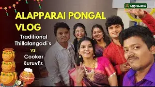 Alapparai VLOG 3 : Pongal War 2026 Who Cooked Better? Traditional Thillalangadi&rsquo;s vs Cooker Kuruvi&rsquo;s