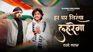 हर घर तिरंगा लहरेगा | Har Ghar Tiranga Lahrega 🇮🇳 | Republic Day Special | Rapree Records