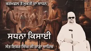 ਭਗਤ ਸਧਨਾ ਜੀ ਦਾ ਪ੍ਰਸੰਗ।। ਸੰਤ ਇਸ਼ਰ ਸਿੰਘ ਜੀ ਰਾੜਾ ਸਾਹਿਬ 