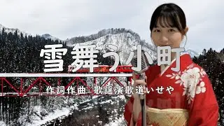 雪舞う小町/歌謡演歌道(かようえんかみち)いせや　#演歌 #歌謡曲 #歌謡演歌道いせや  #いせや #雪舞う小町