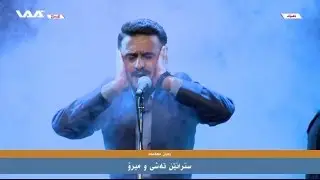 Festîvala 24 ya peymangeha hunerên ciwan.. Stranên- Teşî û Mîro WAAR TV