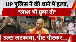 Etah Custodial Death: Man murdered at police station, life imprisonment for sub-inspector and con...