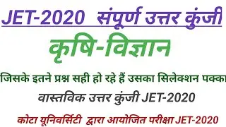 JET EXAM-2020 Answerkey || जेट एग्जाम -2020 उत्तरकुंजी || Agriculture Answerkey Jet-2020 || AU Kota