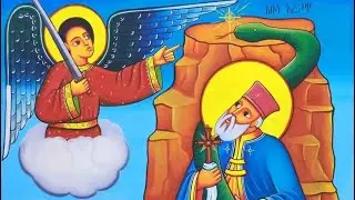 ገድል አቡነ አረጋዊ ታህሣሥ ፲፬ (14) | እግትዋ ለጽዮን | Egtwa letsion