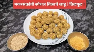 मकरसंक्रांत स्पेशल तिळाचे लाडू | तिळगुळ | तिळगुळ घ्या गोड गोड बोला | Makarsankranti | Tilgul Recipe