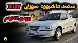 راهنمای خرید  سمند XU7 | تست رانندگی ۱۷ آیتم + مقایسه با رقبا