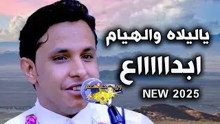 اصيل ابو بكر جديد 2025 | يا عقرب الساعة| يا ليلاه والهيام والطرب إبداع ياناس - مالها حل