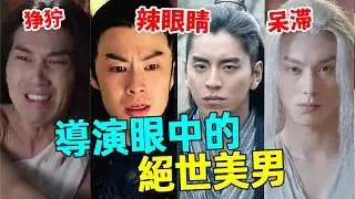 10位辣眼的古裝醜男！再好的妝造都救不了，饒了觀眾的眼睛吧！#金瀚#趙又廷#王鶴棣#吳建豪#蝦談娛子醬