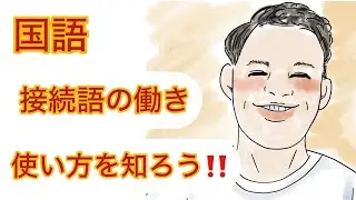 中学国語　接続語・指示語　Part1