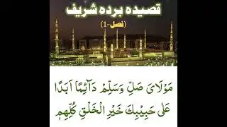 Qaseeda Burda Shareef (Fasal - 1) By Allama Hafiz Bilal Qadri