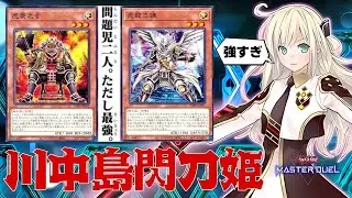 【川中島閃刀姫】CS入賞レート1600 虎菱之玄＆毘龍之謙 採用構築を解説【遊戯王マスターデュエル】