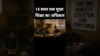 Free Education in India | RTE Act Explained in Hindi