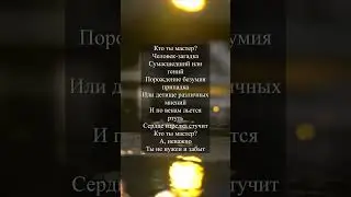 #anykey #кто #ты #мастер  #snippet #музыка #трек #lyrics #lyricvideo #shorts #лирика #поэзия
