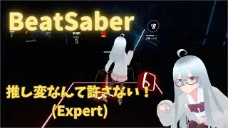 [BeatSaber]推し変なんて許さない！(covered by Hanon &times; Kotoha) (フルトラ)