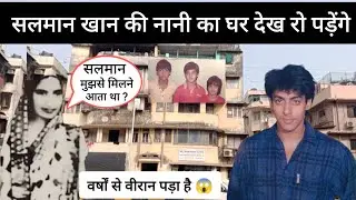 सलमान खान की नानी का घर मुंबई | Salman Khan  Grandmother House In Mumbai | Regi House 