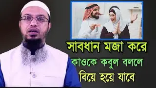 সাবধান মজা করে কাওকে কবুল বললে বিয়ে হয়ে যাবে ❓Sheikh Ahmadullah