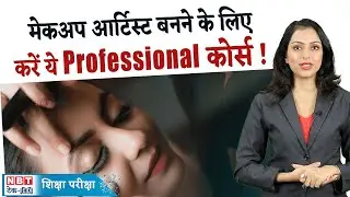 Career in Professional Makeup Artist: मेकअप आर्टिस्ट के लिए ये कोर्स है प्रोफेशनल और बेस्ट