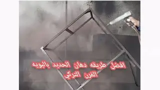 الروتين ف العمل افضل طريقه دهان الحديد بالبويه الفرن التركي _ جده السعوديه _ شادي الشافعي
