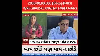Valsad News 2 હજાર કરોડના જમીન કૌભાંડને લઈને વલસાડના કલેક્ટર આયુષ ઓકને સસ્પેન્ડ કરાયા