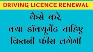 DRIVING LICENCE RENEWAL || ड्राइविंग लाइसेंस